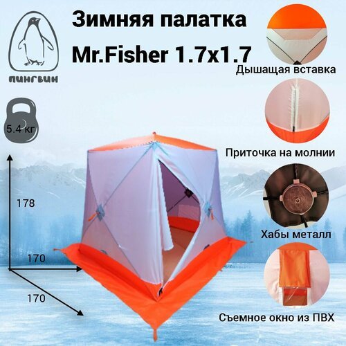 Палатка куб зимняя 1-сл Mr.Fisher 1.7