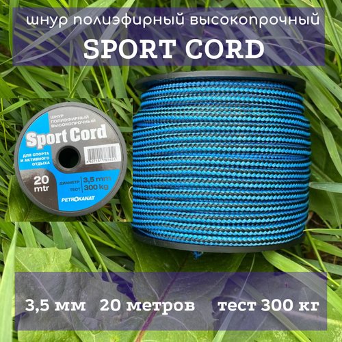 Шнур корд полиэфирный плетеный Sport Cord 3,5мм, 300 кг, 20 м, катушка