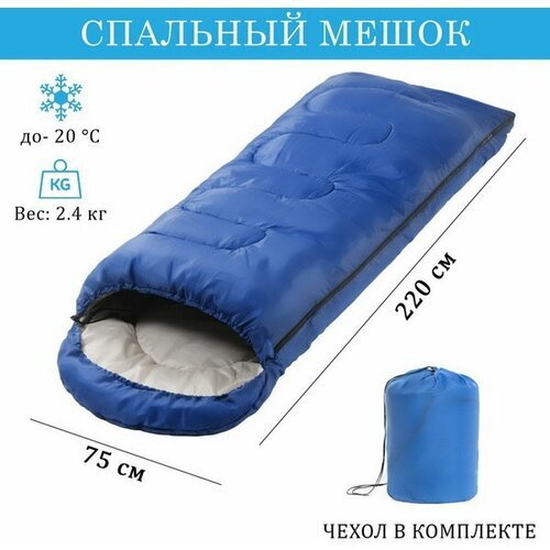 Спальный мешок туристический, 220 x 75 см, до -20 градусов, 700 г/м2, синий