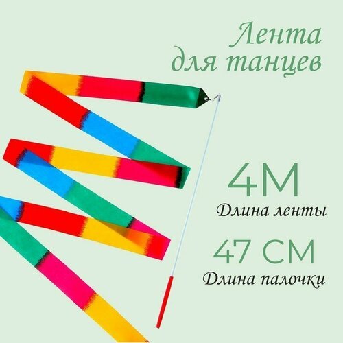 Лента для танцев, длина 4 м, многоцветная (комплект из 22 шт)