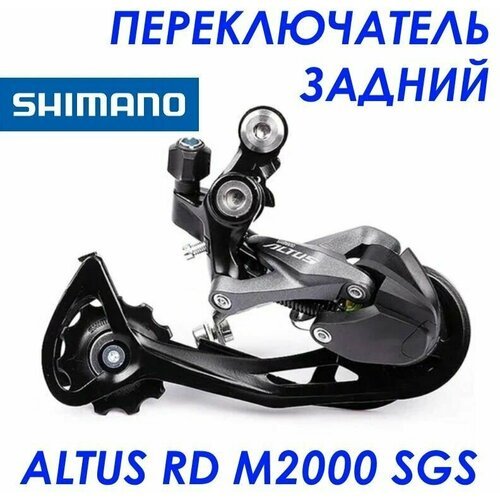 Переключатель задний Shimano Altus RD-M2000 SGS на 9 скоростей