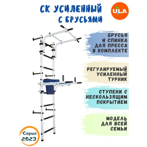 Шведская стенка «Усиленная с брусьями», ступени противоскользящие, цвет Белый антик-серебро