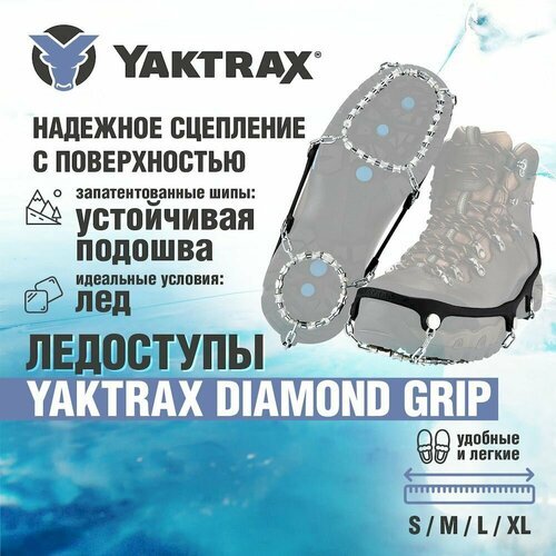 Ледоступы Yaktrax Diamond Grip, размер 44-46