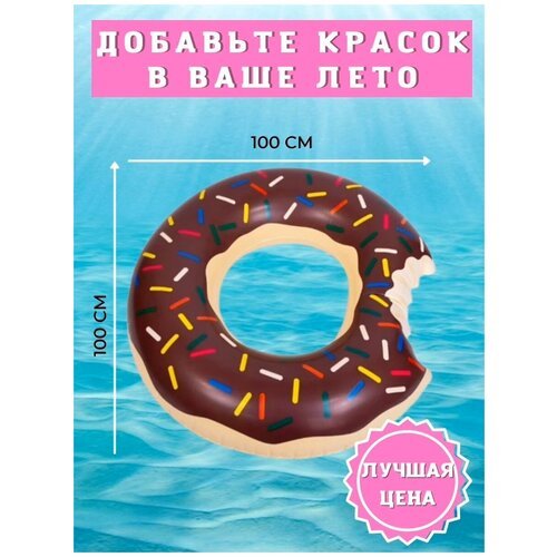Надувной круг для плавания пончик 1 метр/для пляжа, для дачи, купальник женский слитный, топ, очки солнцезащитные женские, подарочный набор для женщин