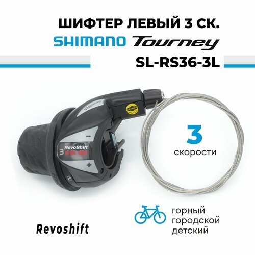Шифтер манетка переключателя скоростей (ревошифтер) 3 скорости Shimano SL-RS36-3L