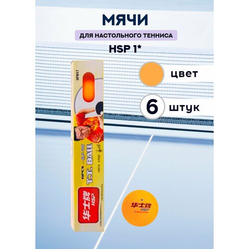 Мячи для настольного тенниса HSP 1* (оранжевые, 6 шт.)