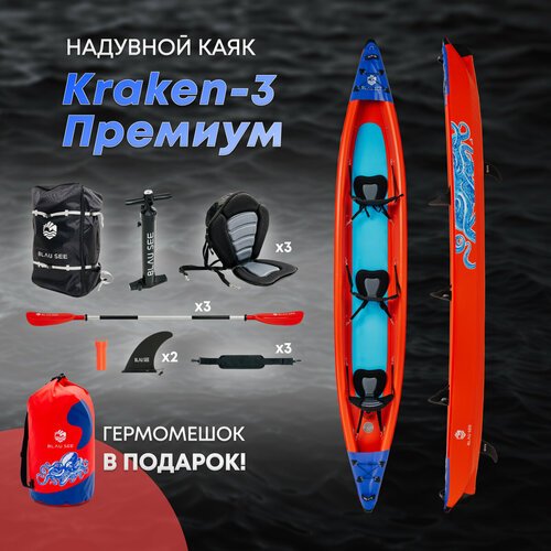 Надувная лодка-каяк трехместный Blau See Kraken-3 Премиум 5000см, в комплекте с гермомешком KRAKEN 80 л, красный