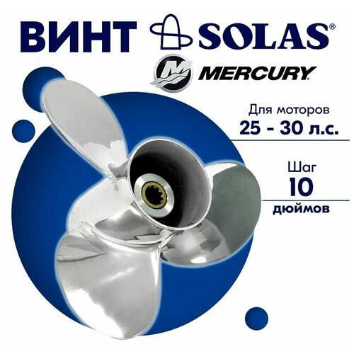 Винт гребной SOLAS для моторов Mercury/Honda 10 x 10 25/30 л. с.