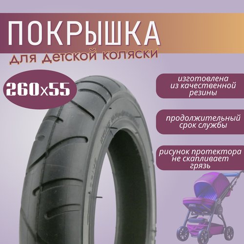 Покрышка для детских колясок и трехколесных велосипедов 260 x 55 (55-176)