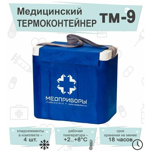 Термоконтейнер ТМ9 (9,8 литров) медицинский