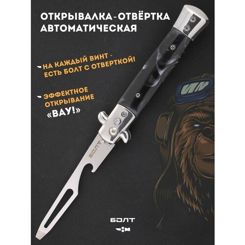 Нож тренировочный выкидной с клинком открывалкой и отверткой Ножемир болт AOT-2