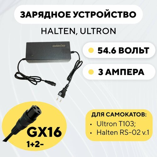 Зарядное устройство 48V, 3A для электросамоката Ultron T103, Halten RS-02 v.1 (54.6 Вольт, 3 Ампера)