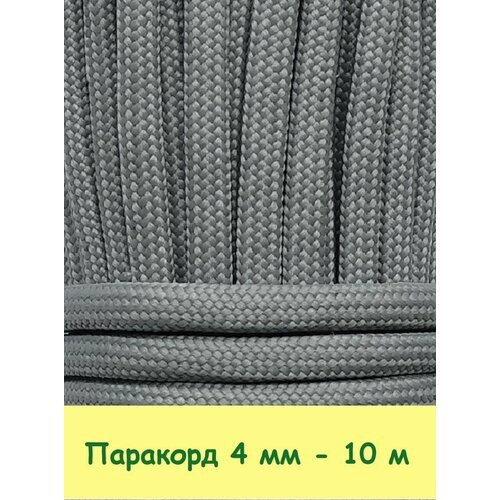 Паракорд для плетения 550 - 10 м серый