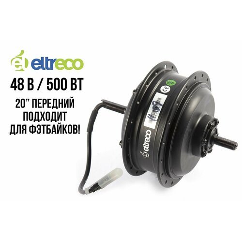 Мотор-колесо для велосипеда ELTRECO 20' 48V 500W BAD DUAL передний