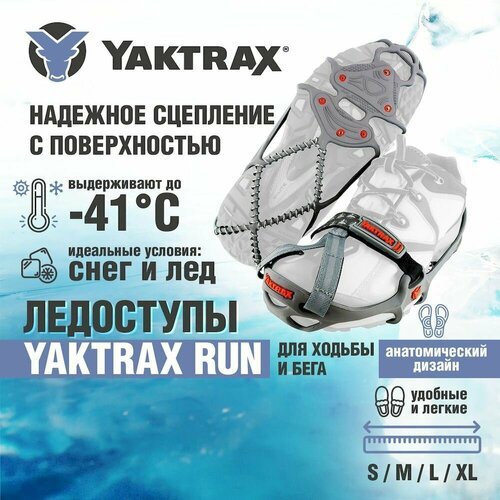 Ледоступы Yaktrax Run, размер 41-43