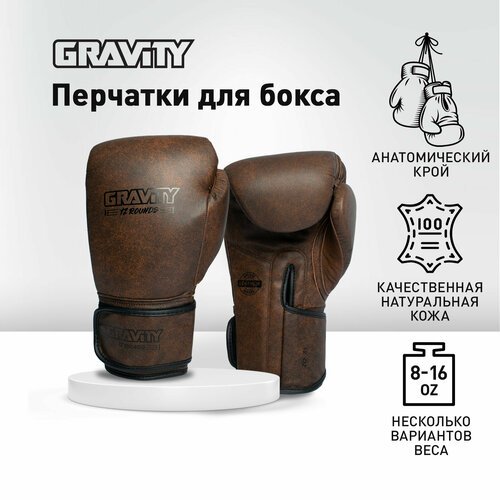 Перчатки для бокса Gravity, антикварная кожа, коричневые, 14 унций
