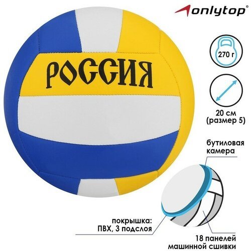 Мяч волейбольный «Россия», ПВХ, машинная сшивка, 18 панелей, размер 5, 270 г