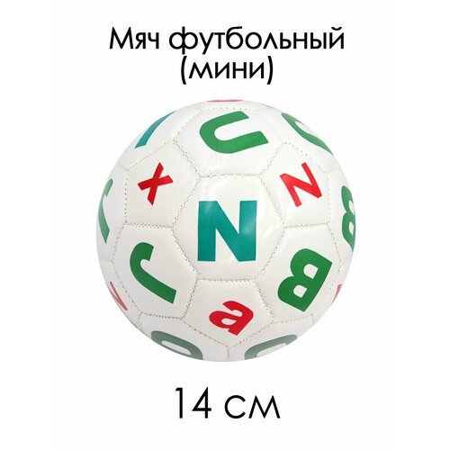 Мяч футбольный №2 мини 14 см Буквы белый, 85119-KR17