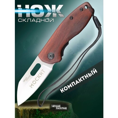 Нож складной Ножемир Чёткий Расклад москит C-267