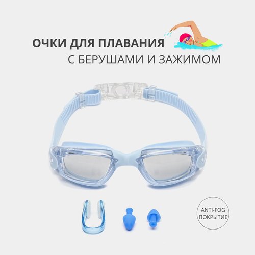 Очки для плавания и бассейна с берушами (голубой)