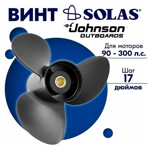 Винт гребной SOLAS для моторов Johnson 15,5 x 17 90-300 л. с.