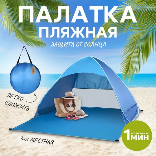 Автоматическая пляжная палатка / Тент от солнца / Быстрораскладная палатка для пляжа для детей / Палатка пляжная / Пляжный тент