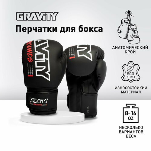 Перчатки для бокса Gravity, матовая искусственная кожа, черные, 16 унций