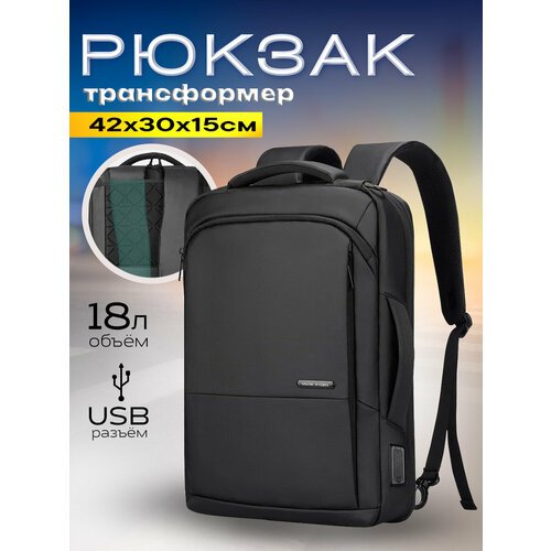Рюкзак-сумка трансформер городской дорожный мужской Mark Ryden универсальный 18л, для ноутбука 15.6', с USB портом, черный, влагостойкий, молодежный