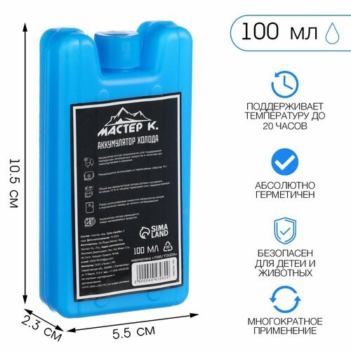 Аккумулятор холода 'Мастер К', 100 мл, 10.5 х 5.5 х 2.3 см, синий