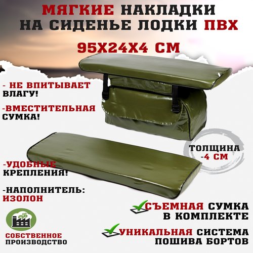Мягкие накладки на сиденья (банки) лодки пвх (2шт.) GAOKSA 95х24х4 см, зеленый комплект с сумкой пвх