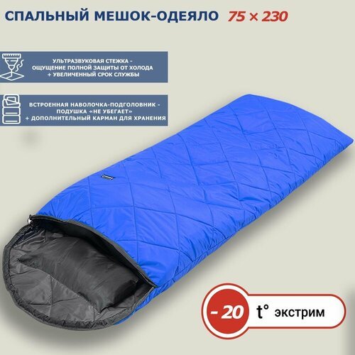 Спальный мешок с ультразвуковой стежкой и подголовником-подушкой (300) синий, до -20°C, 230 см, ширина 75 см
