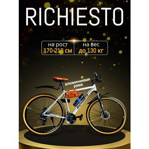 Велосипед горный RICHIESTO 29' Алюминиевая рама 21', Взрослый Спортивный Унисекс, белый/коричневый матовый