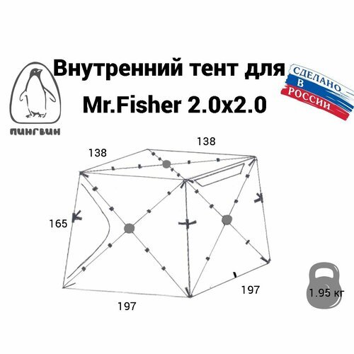 Тент внутренний Mr.Fisher 2.0