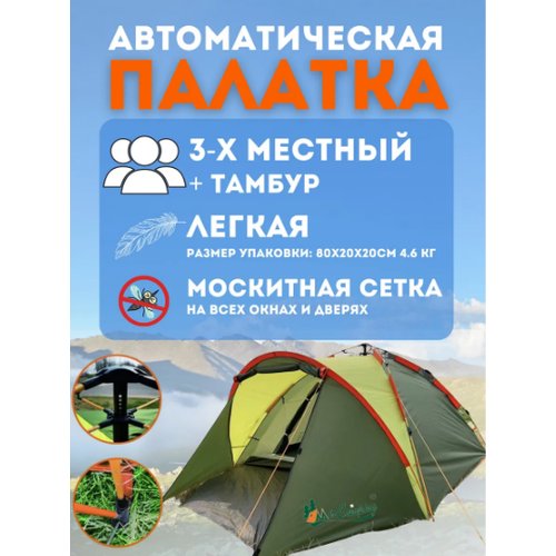 Автоматическая трёхместная палатка шатер, MirCamping
