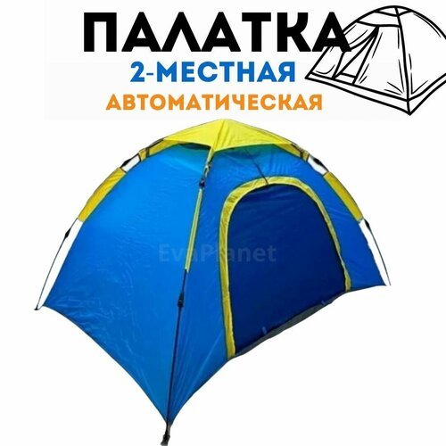 Палатка туристическая/автоматическая 2-местная / 200х145х105