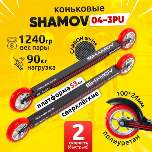 Лыжероллеры коньковые Shamov 04-3PU карбон платформа 530 мм, колеса полиуретан 100 мм