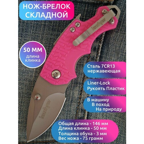 Нож-брелок складной карманный MIRCO Shuffle Розовый