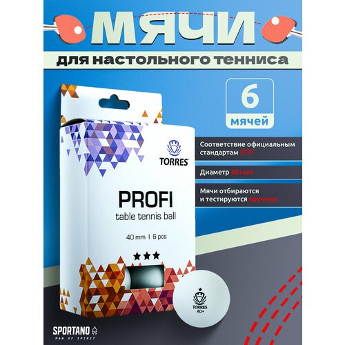 Мяч для настольного тенниса Torres Profi 3*, арт. TT21012 белый, 6 шт