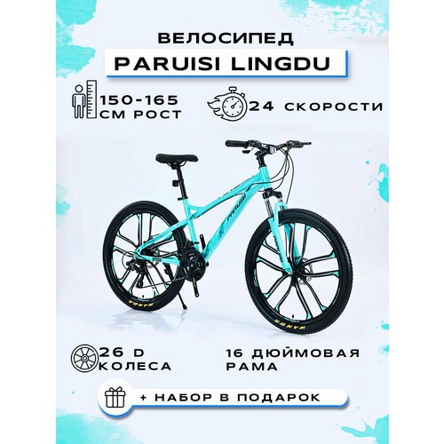 Велосипед горный 'PARUISI 26 Lingdu-10'