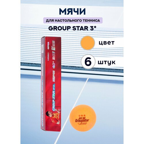 Мячи для настольного тенниса Group Star 3* (оранжевые, 6 штук)