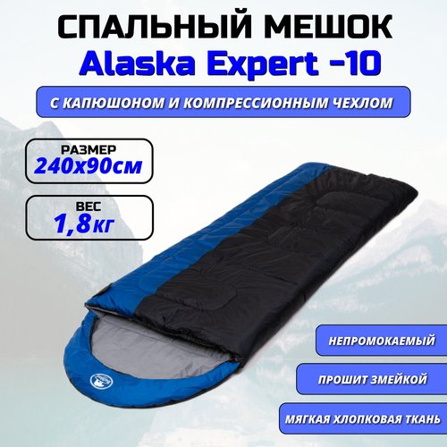 Спальный мешок Alaska Expert -10C синий / На хлопковой ткани / 240х180см