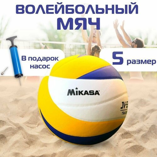 Мяч волейбольный Mikasa JV-550, размер 5, профессиональный с насосом, для тренировок