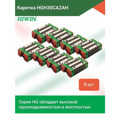 Комплект кареток HGH30CAZAH для профильных рельсовых направляющих серии HGR - 8 штук