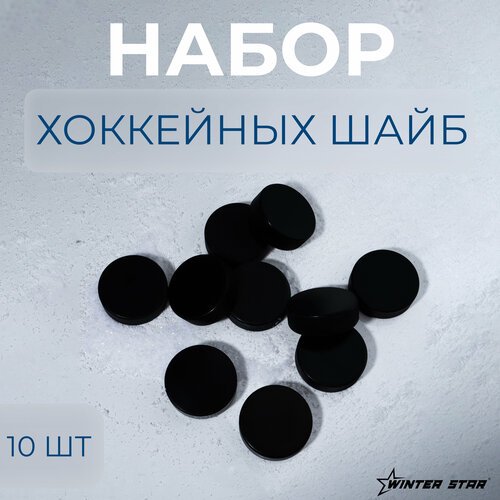 Набор Winter Star, хоккейных шайб, взрослый, 10 штук, цвет черный