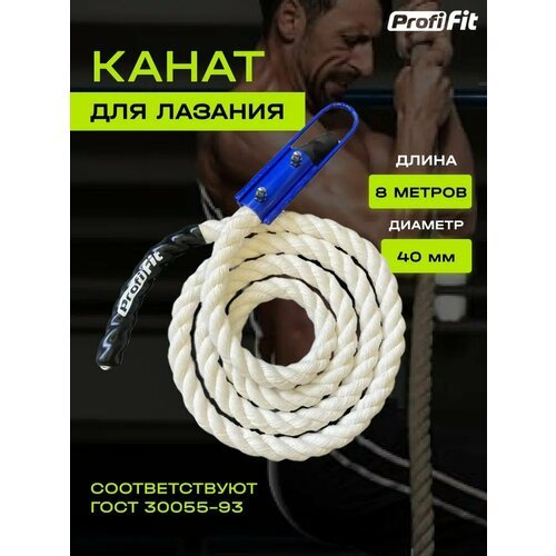 Канат для лазания Profi-Fit х/б (40 мм, 8 м)