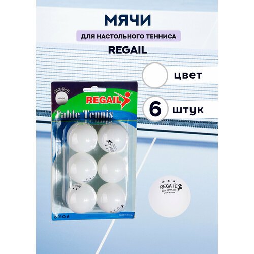 Мячи для настольного тенниса Regail (белые, 6 штук)