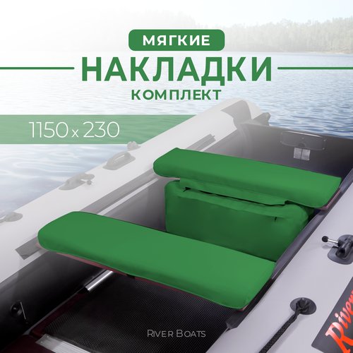 Комплект из 2х мягких накладок одна из них с сумкой на сидение лодки ПВХ, зеленый 1150х230х50
