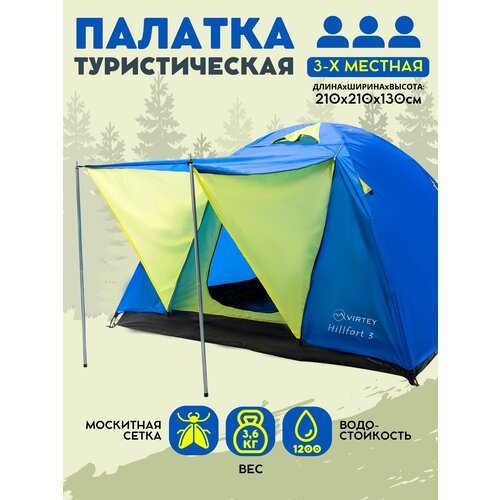 Палатка туристическая 3х местная двухслойная с тамбуром Virtey Hillfort-3 (310х210х130 см)