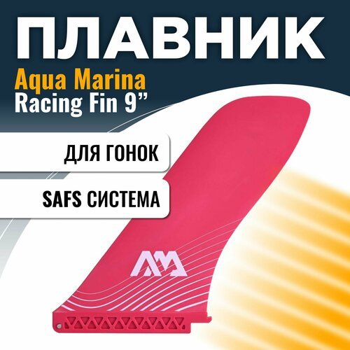 Плавник для САП доски Aqua Marina SWIFT ATTACH RACING FIN