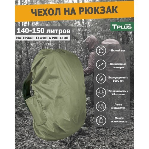 Чехол на рюкзак 140-150 литров (таффета 210 рип-стоп, олива), Tplus
